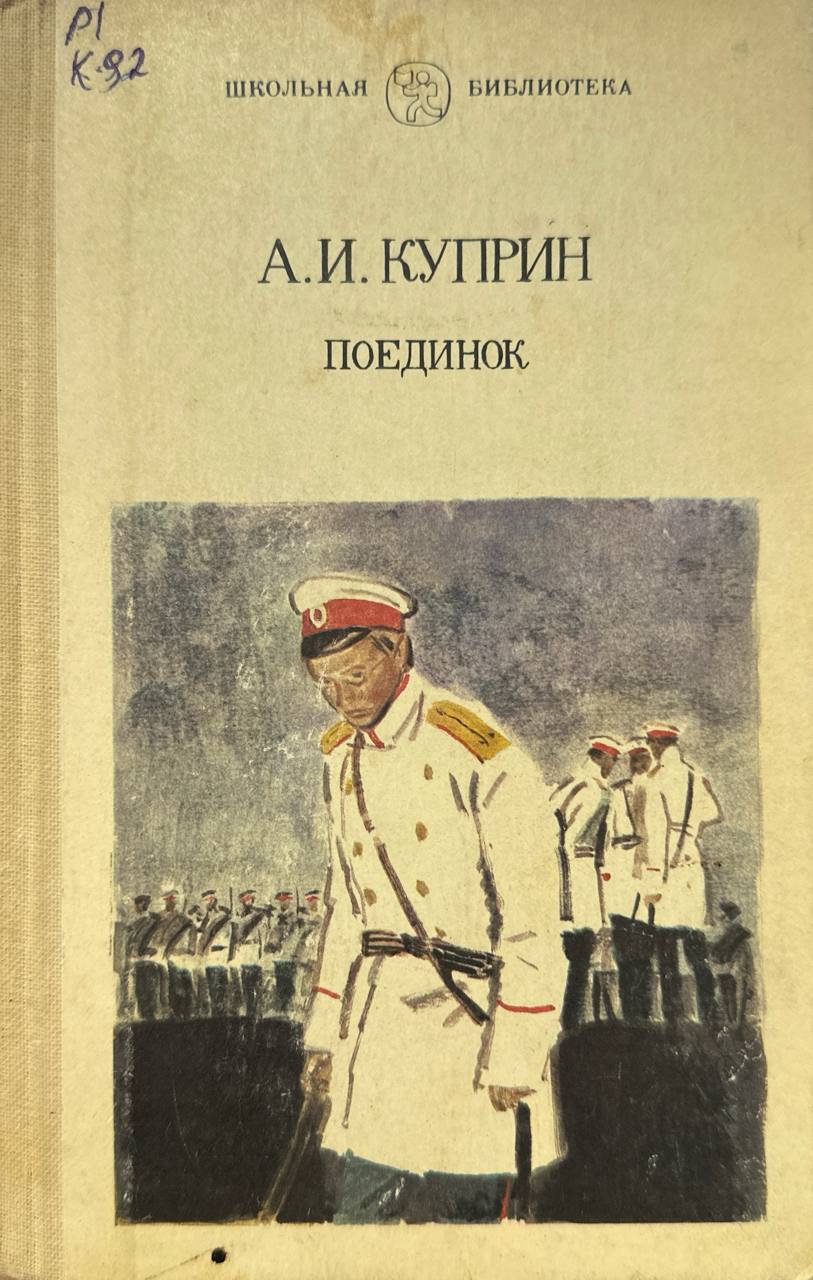 Поединок