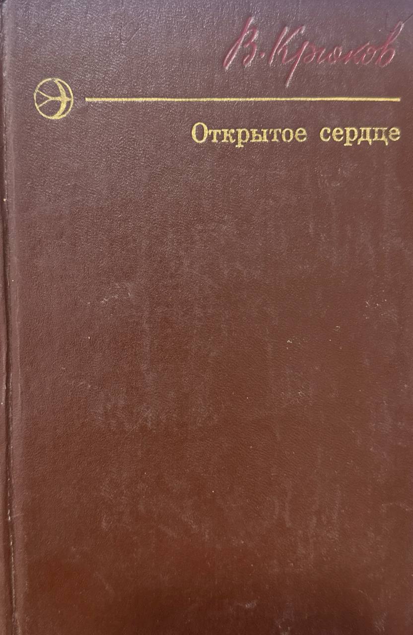 Открытое сердце