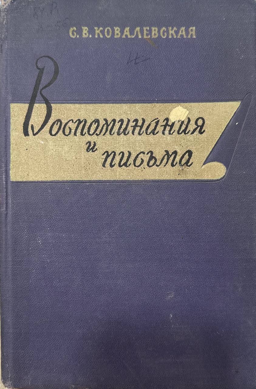 Воспоминания и письма