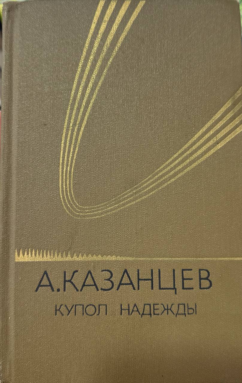 Купол надежды