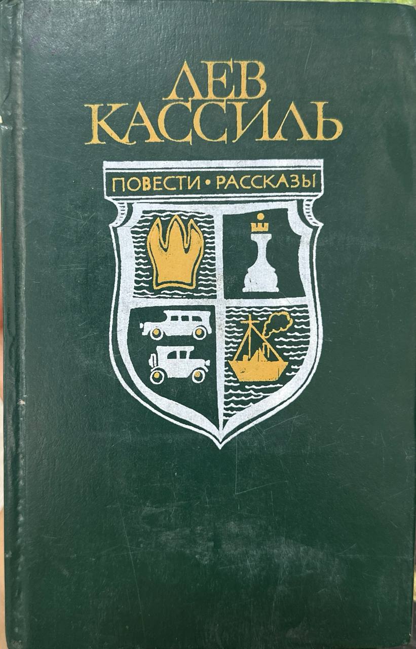 Кондуит и швамбрания,Дорогие мои мальчишки,Линия связи