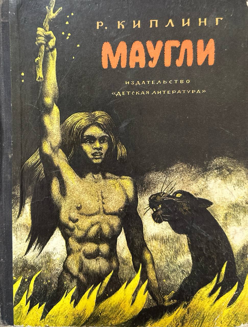 Маугли
