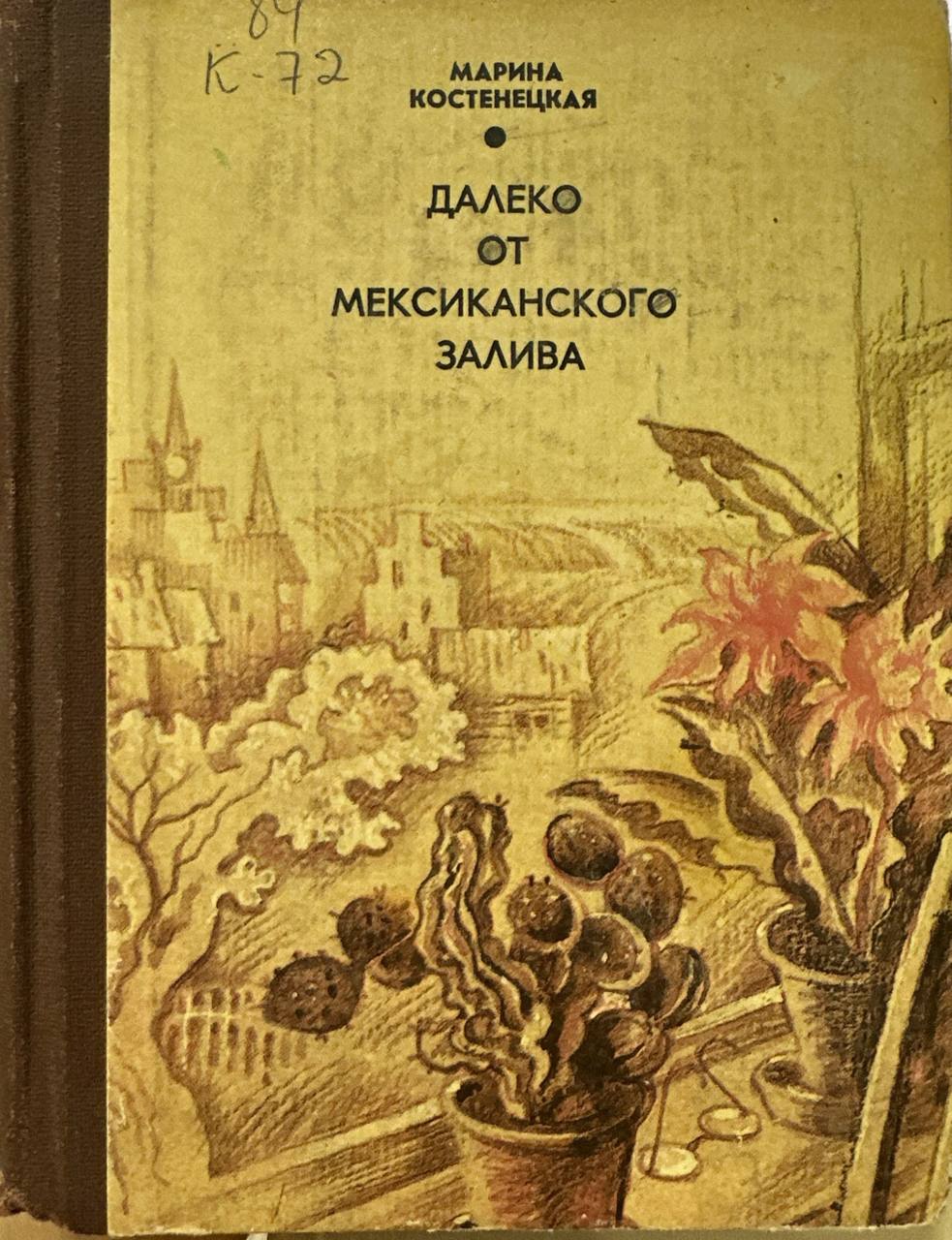 Далеко от мексиканского залива