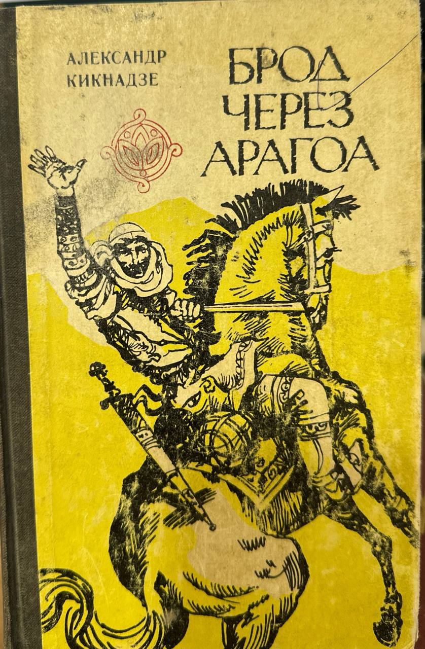 Брод через арагоа