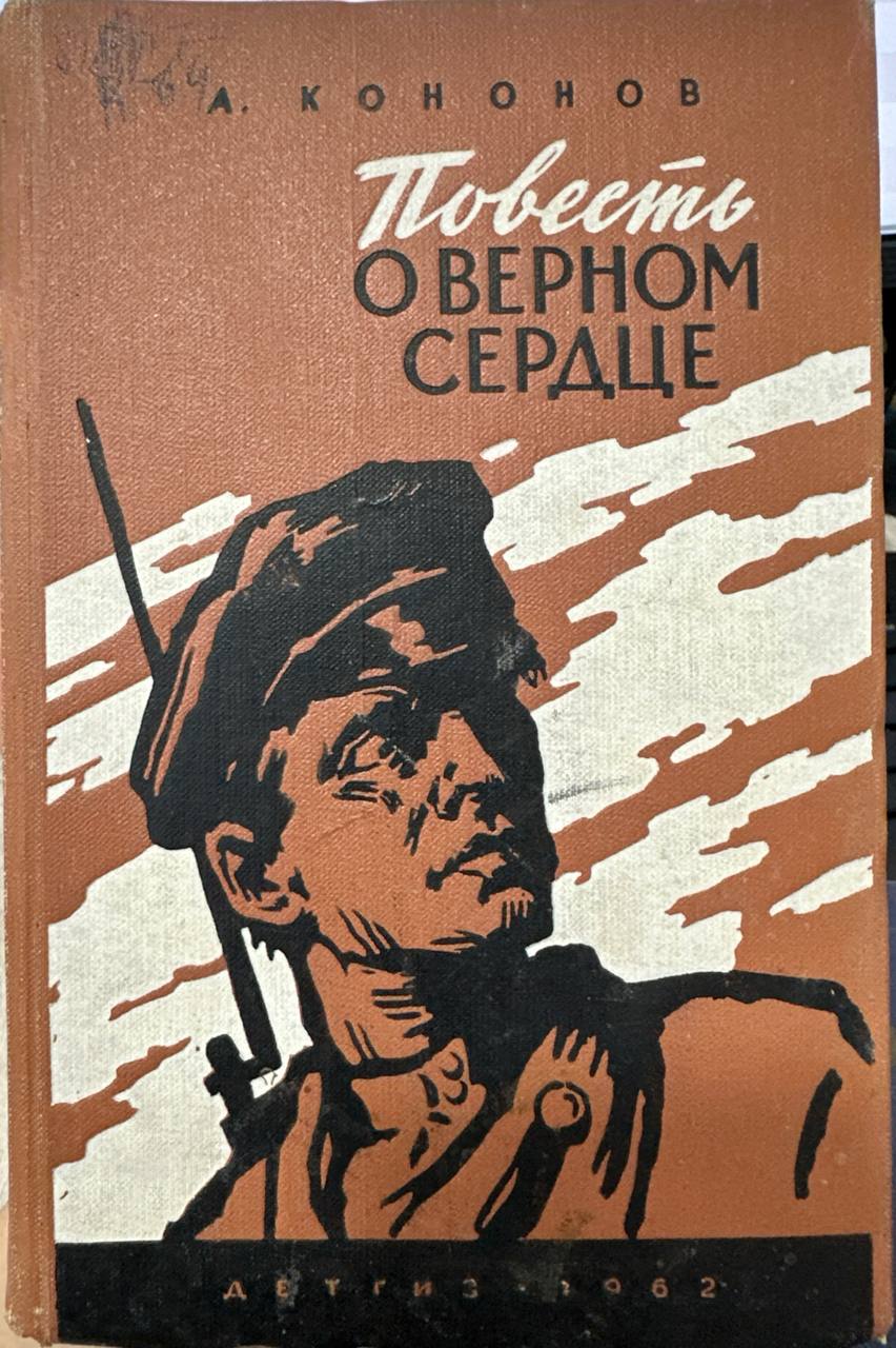 Повесть о верном сердце