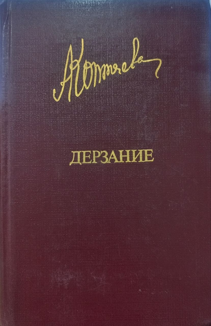 Дерзание