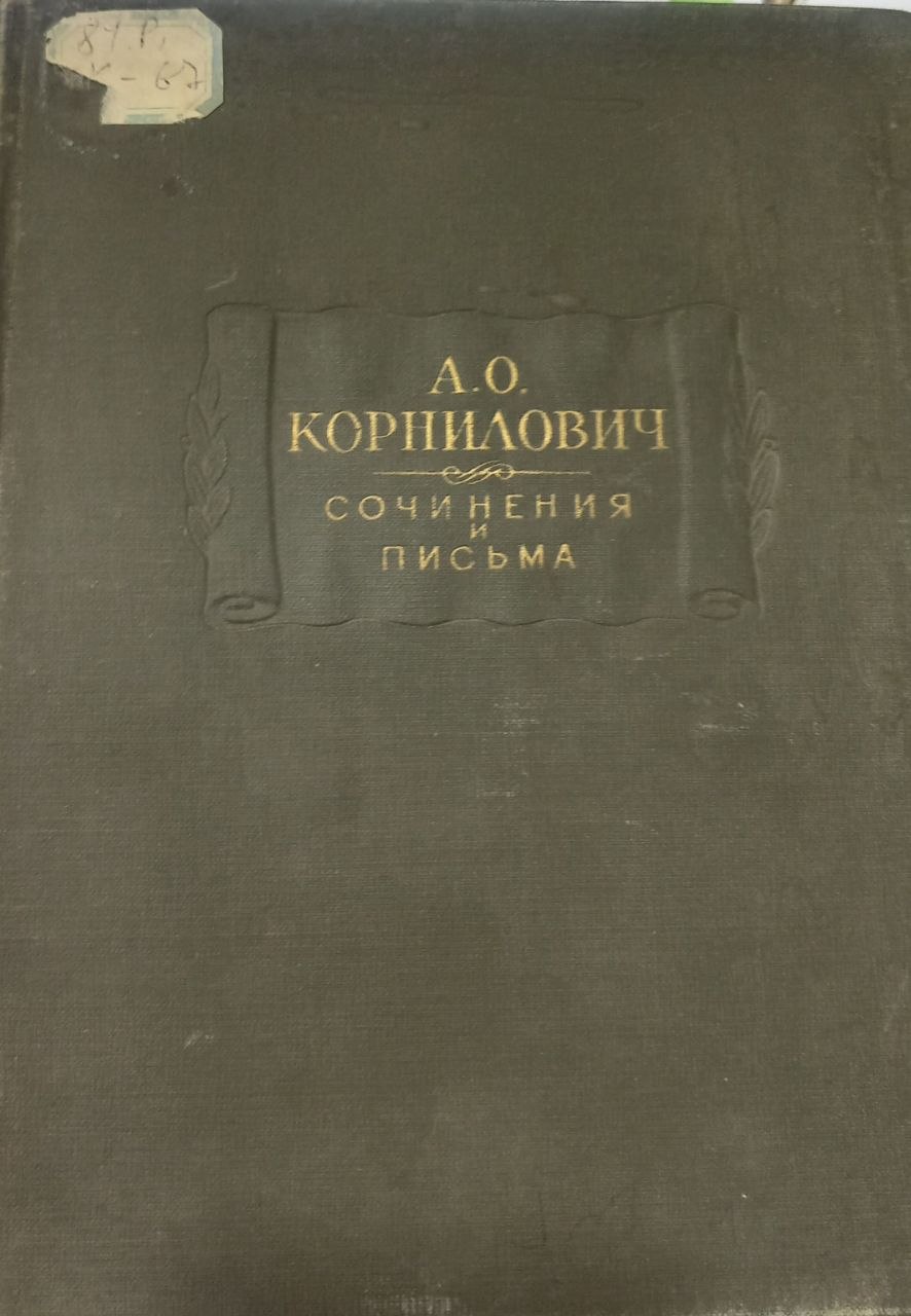 Сочинения и письма