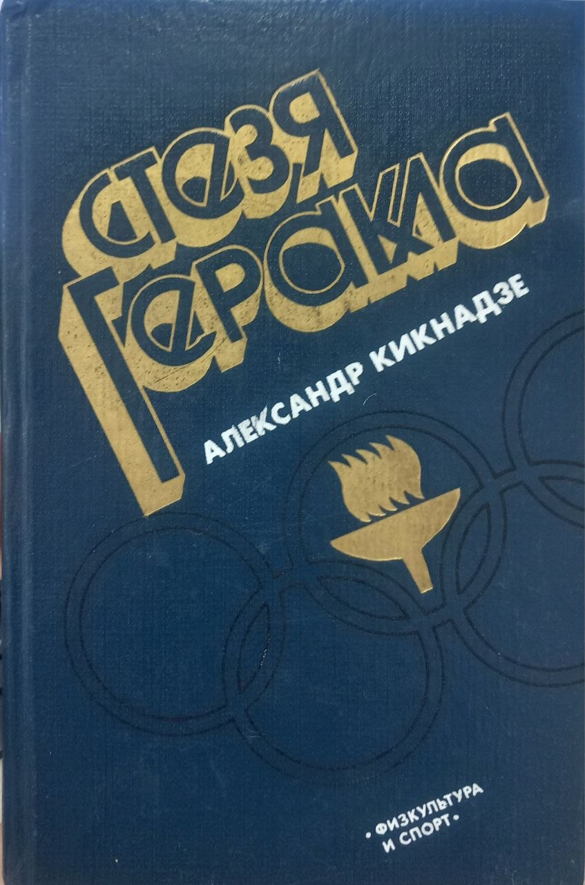 Стезя Геракла