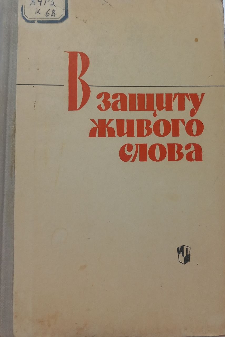 В защиту живого слово