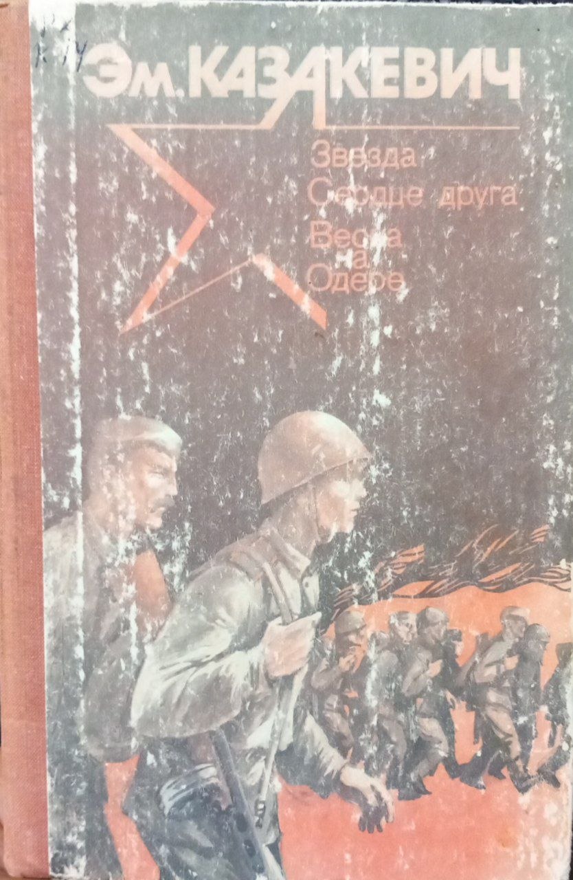 Звезда.Сердце друга.Весна на Одере