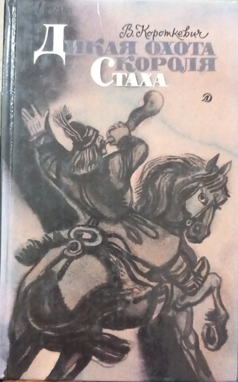 Дикая охота короля Стаха
