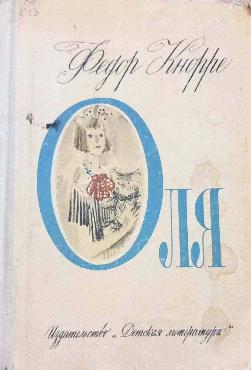 Оля