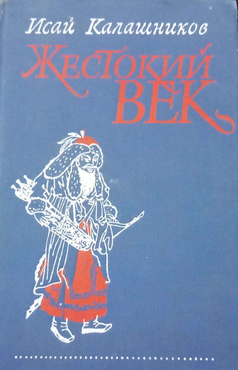 Жесточкий век