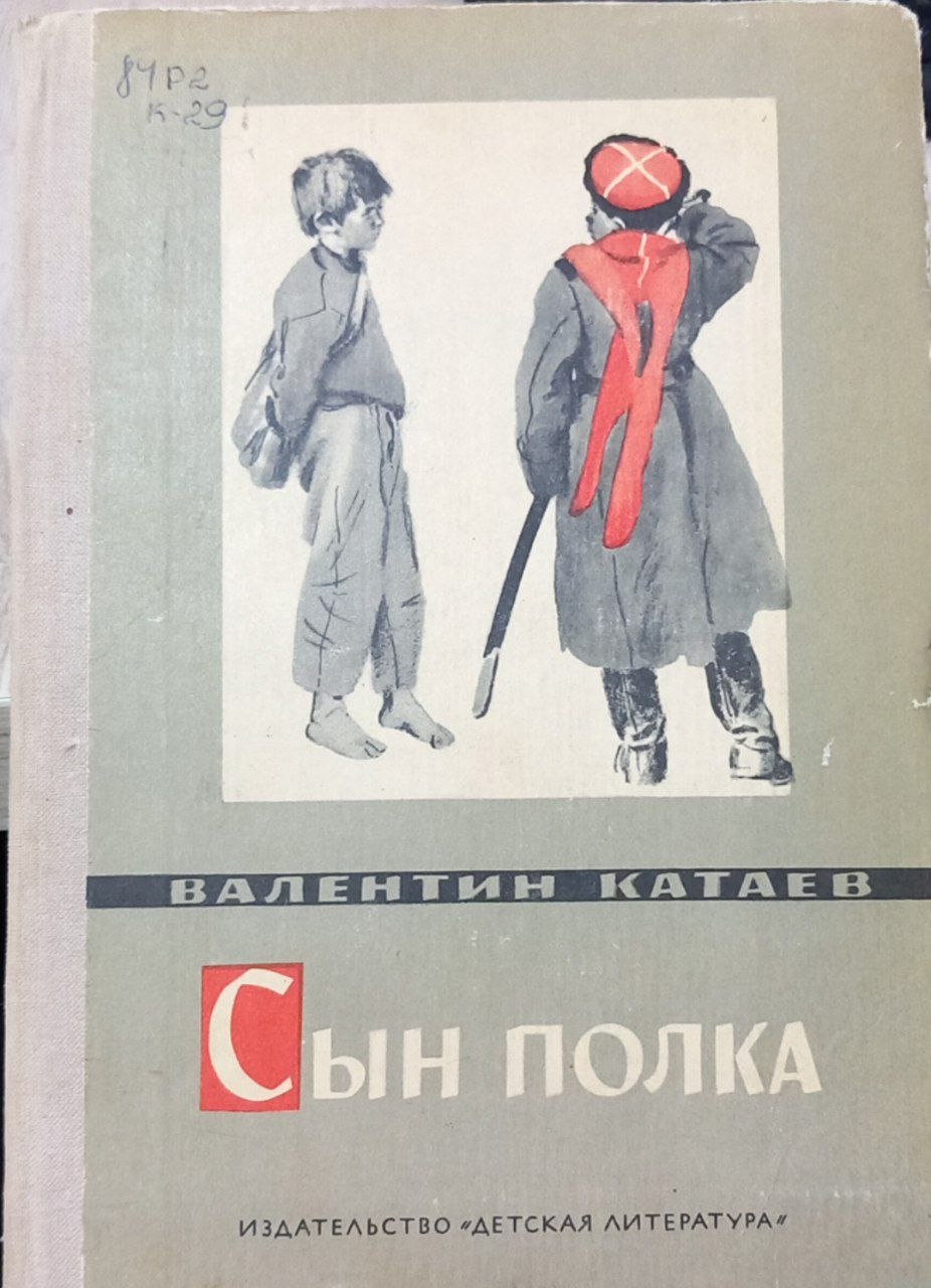 Сын полка