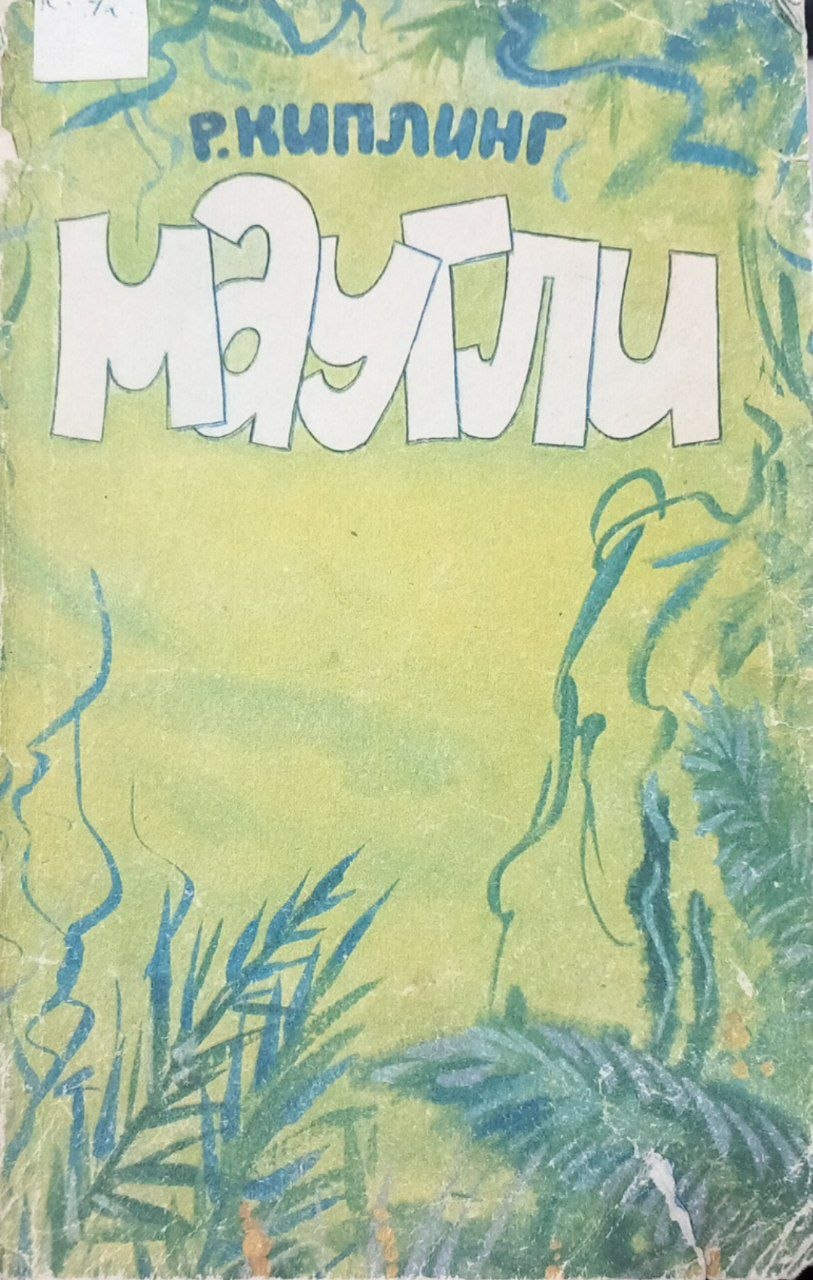 Маугли