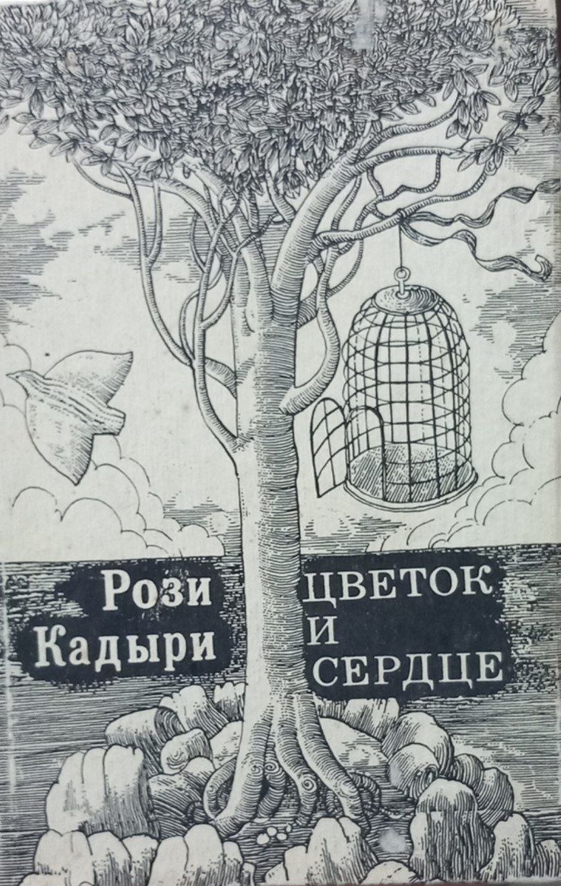 Цветок и сердце
