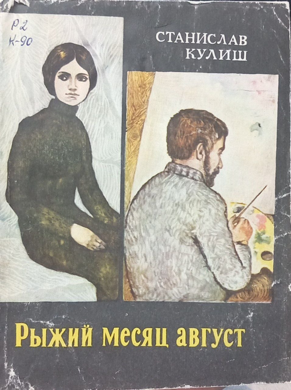 Рыжий месяц август