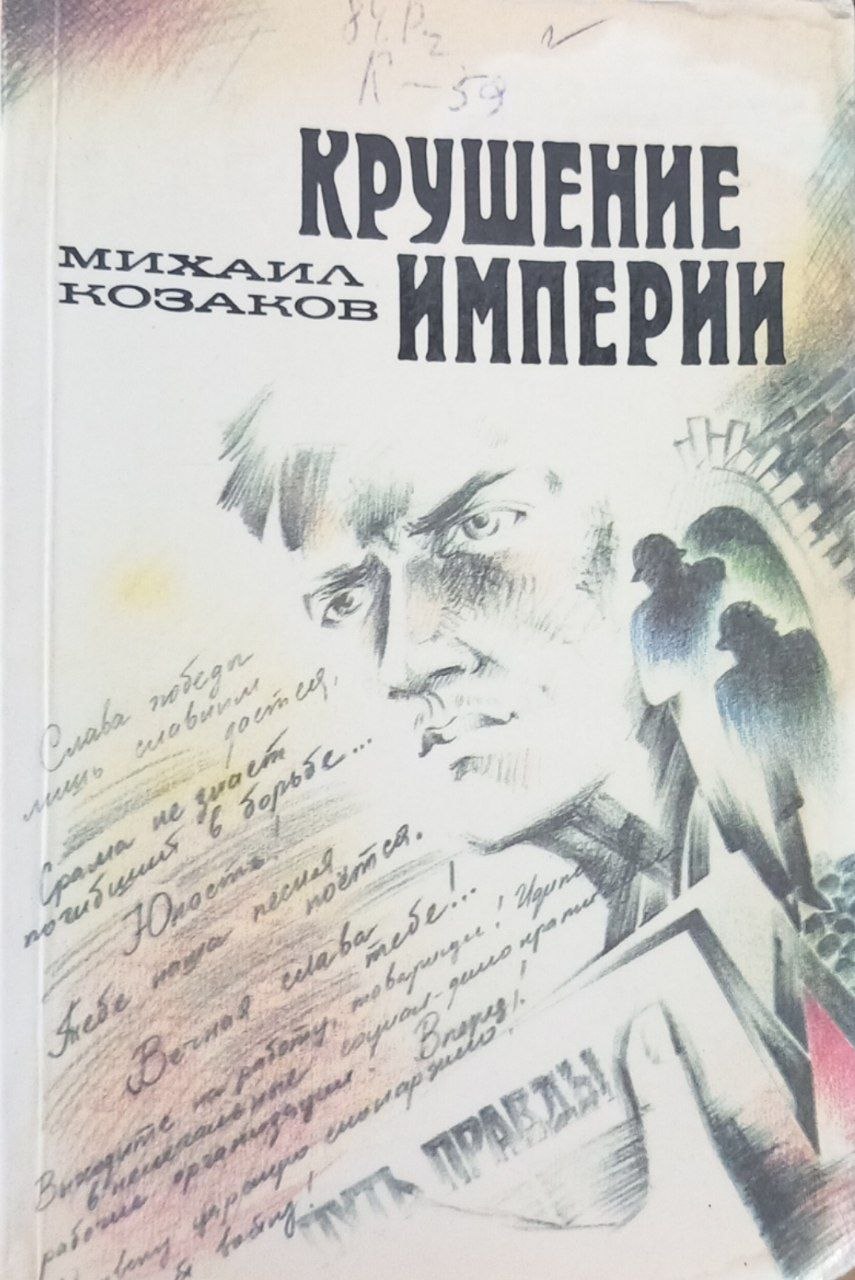 Крушение империи. Роман в четырех частях. Часть первая. Часть вторая