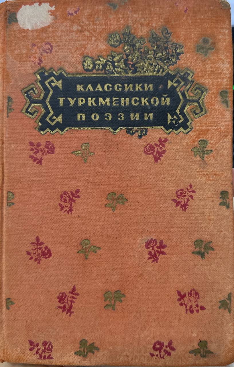 Классики туркменской поезии