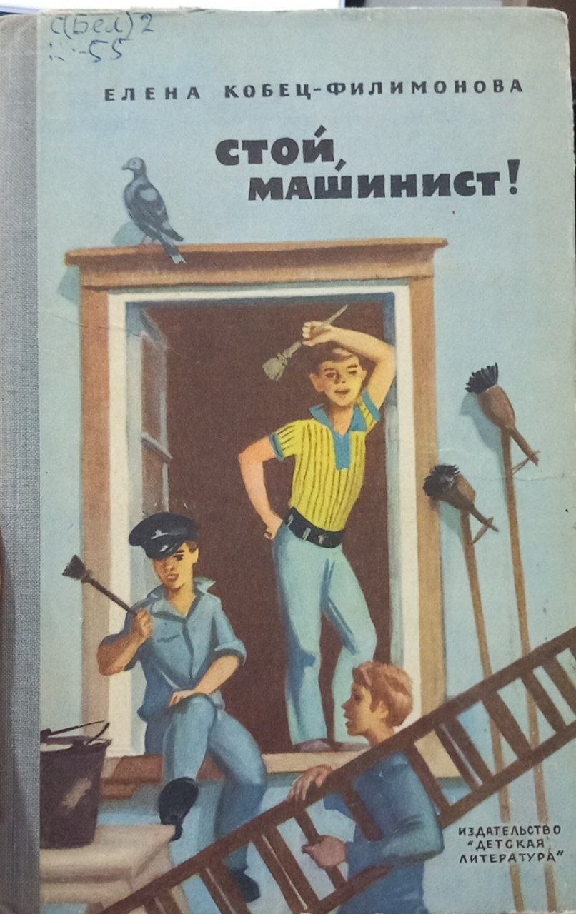 Стой ,машинист!