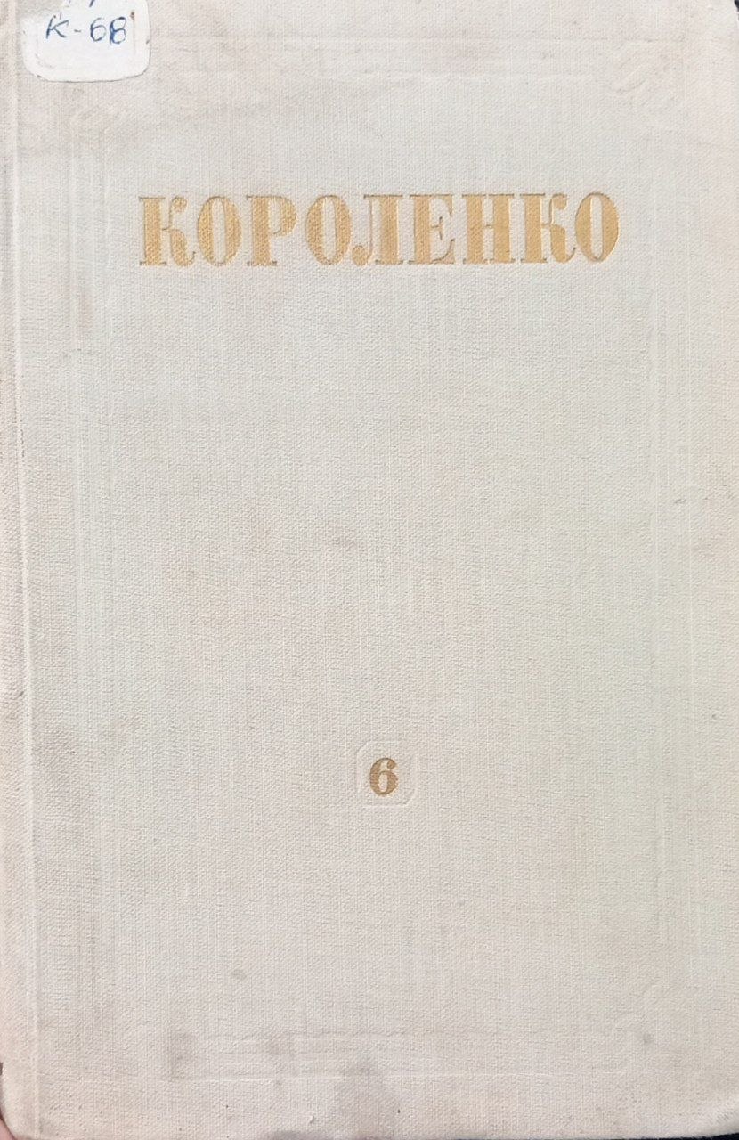 Собрание сочинений.Том 6