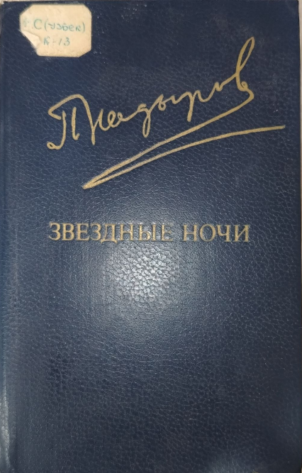 Звездный ночи