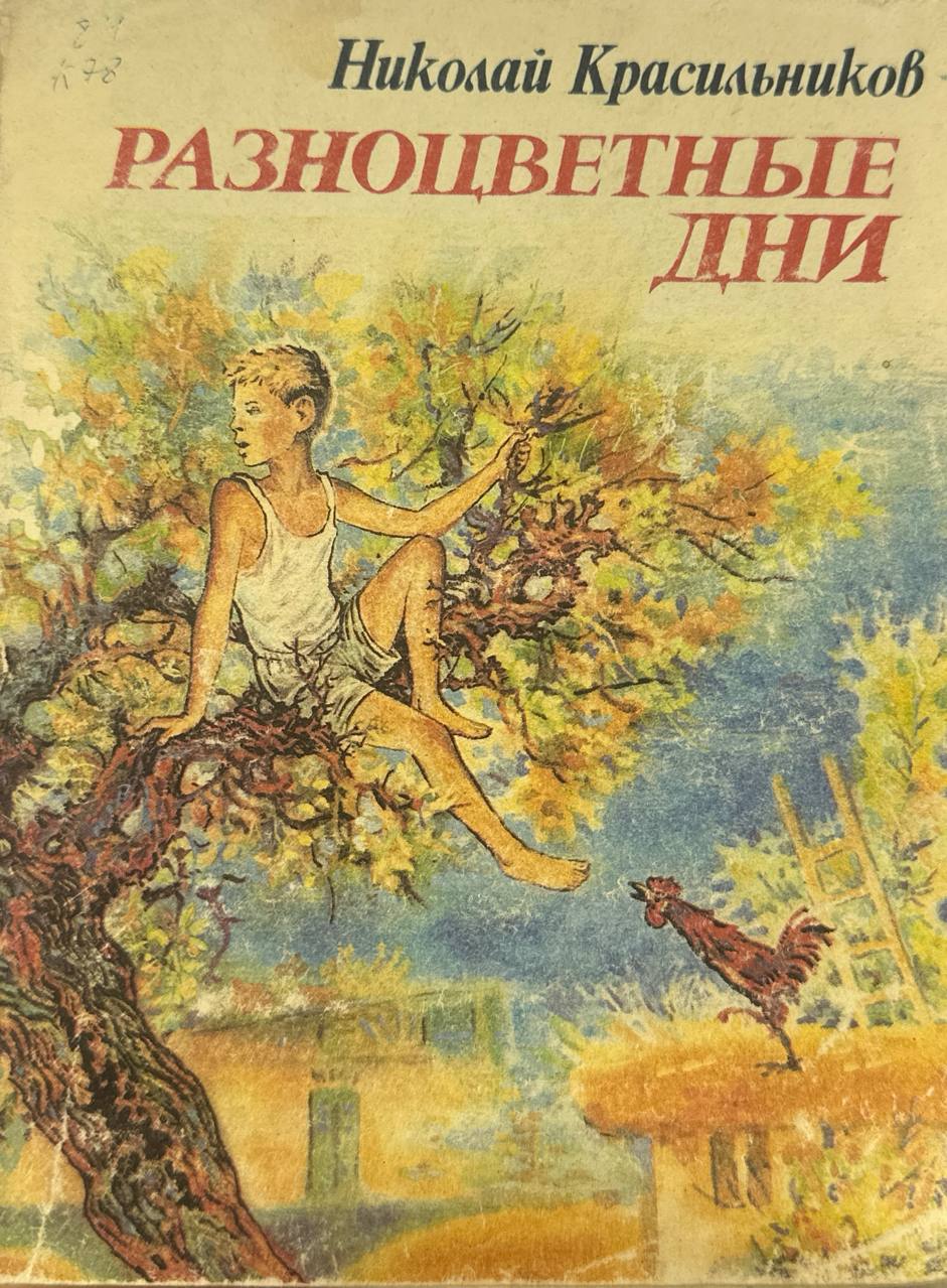 Разноцветные дни