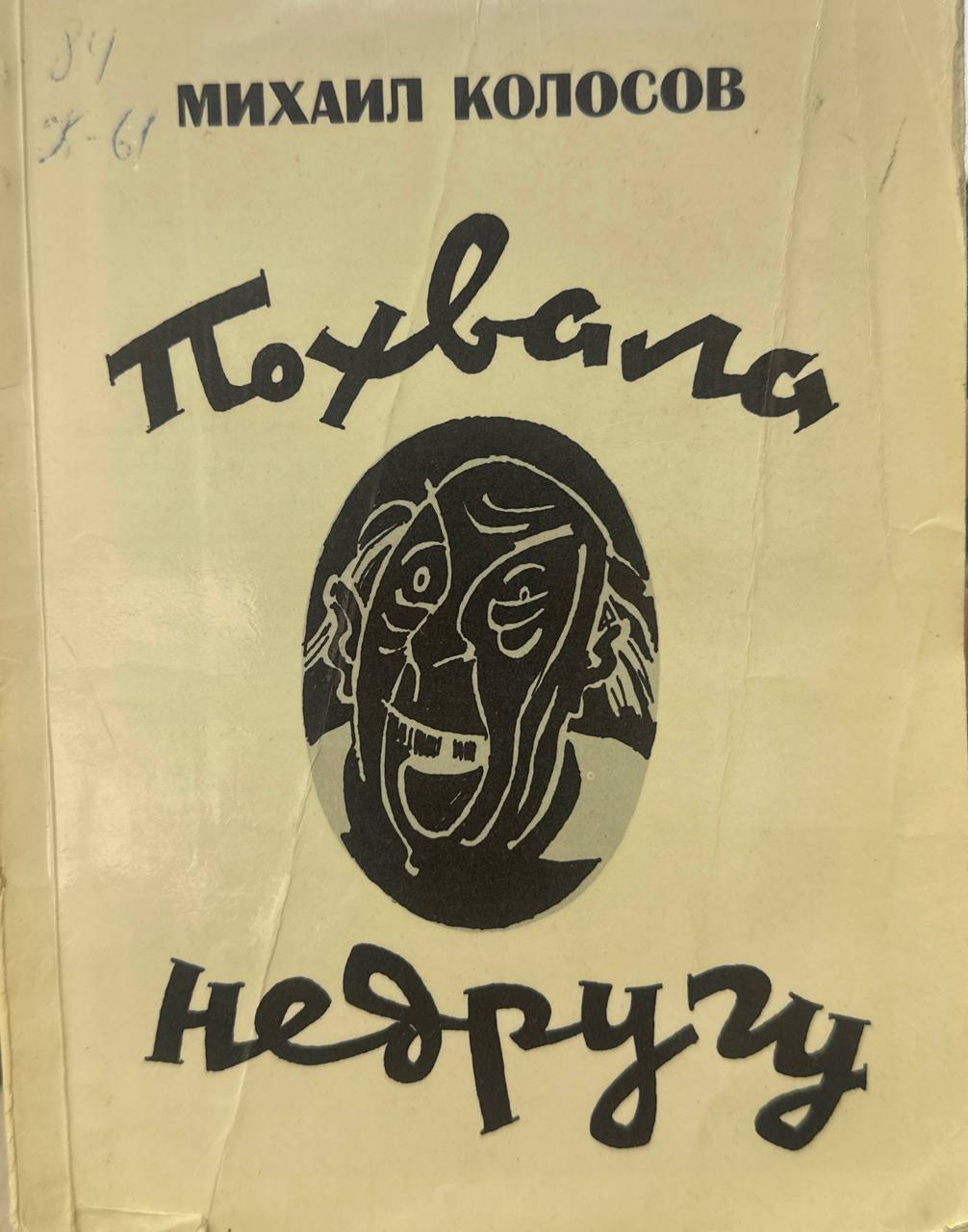 Похвала невругу