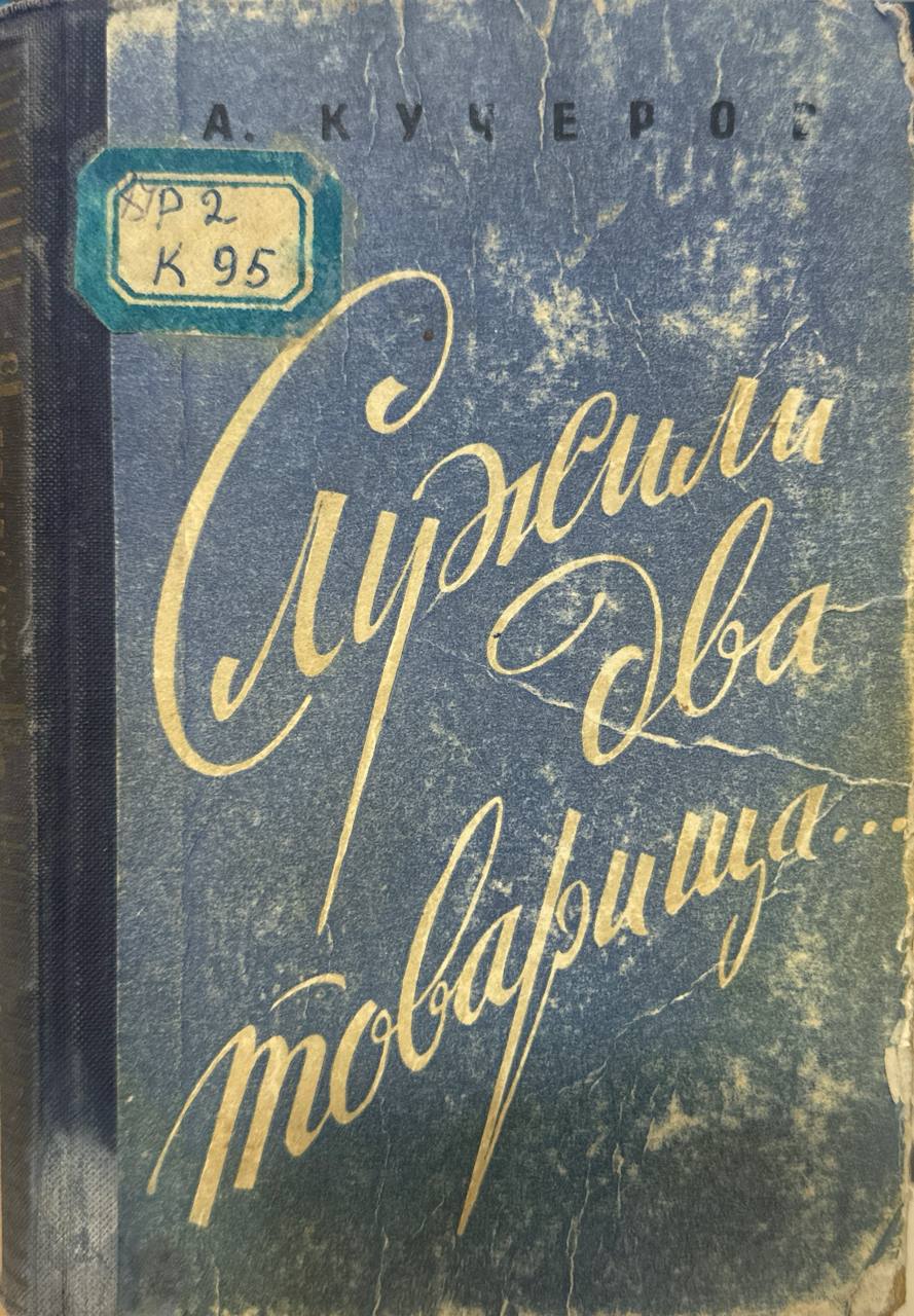 Служили два товарища