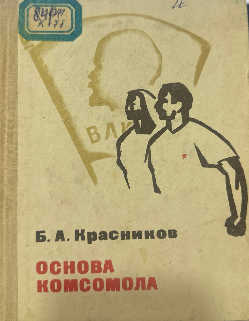Основа комсомола