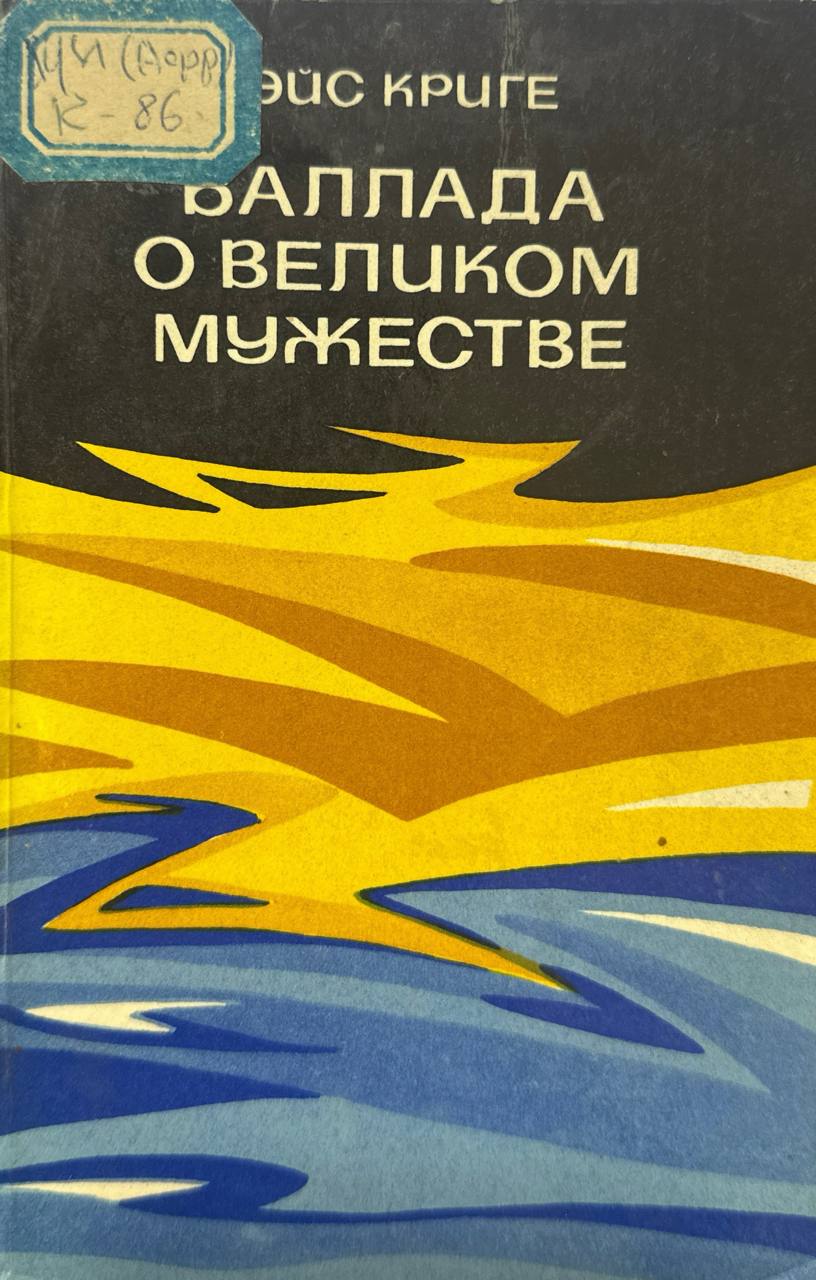 Баллада о великом мужестве