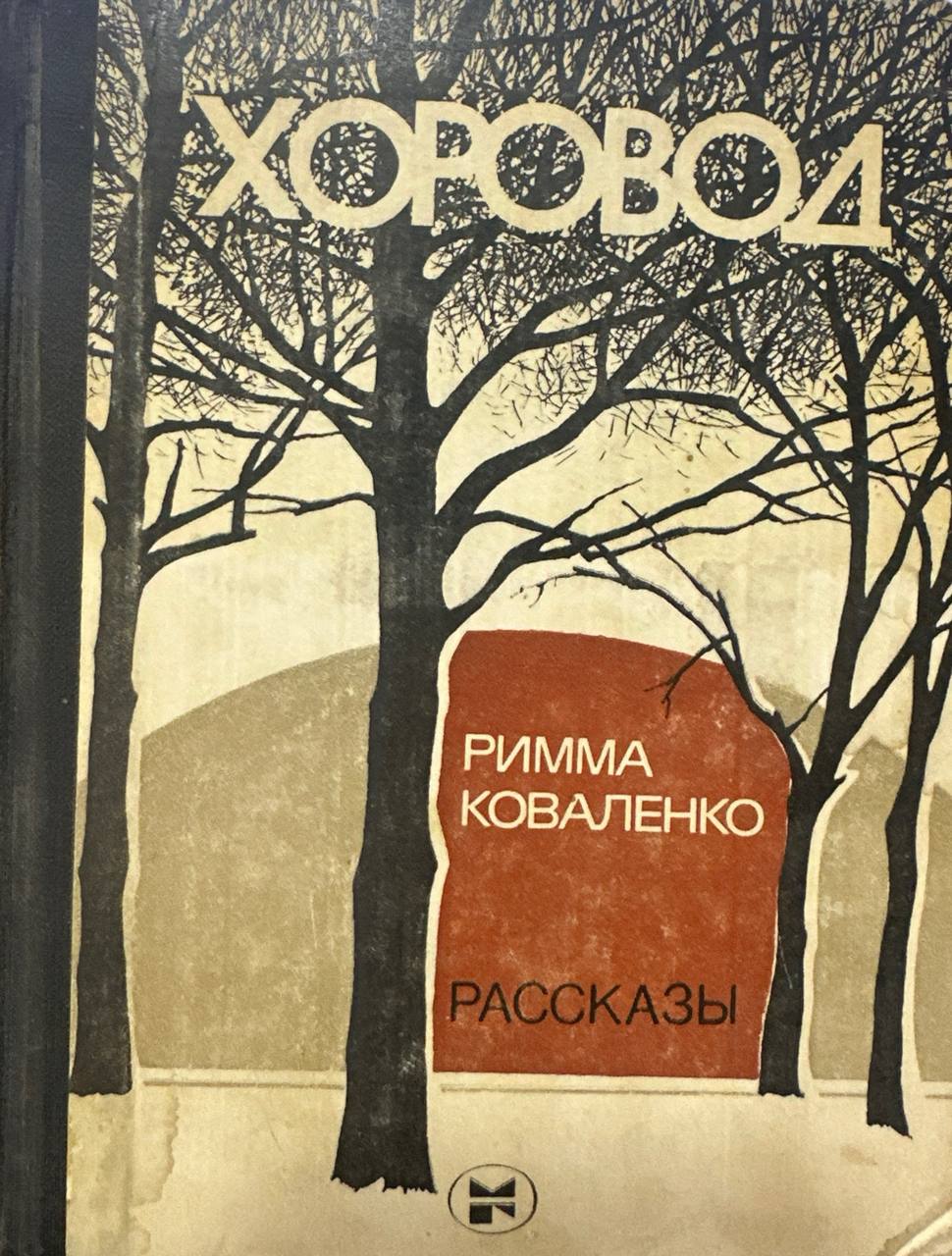 Хоровод.Рассказы