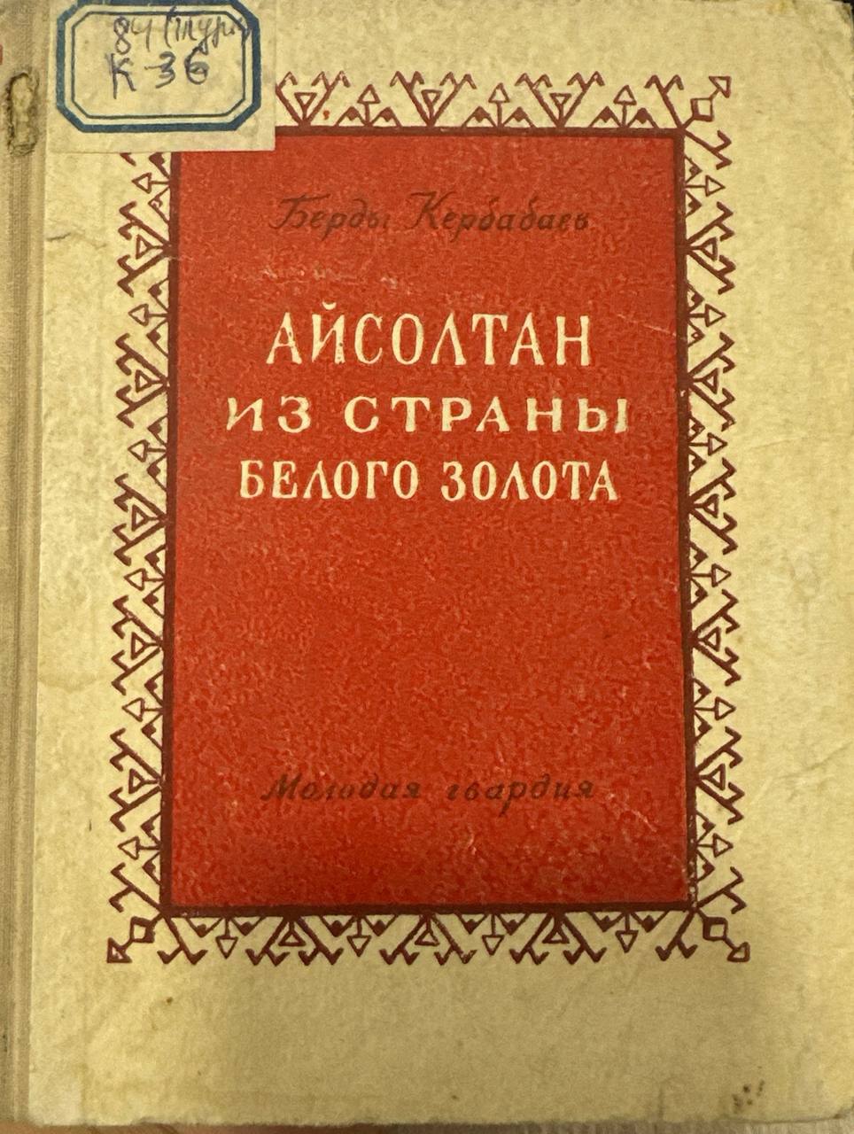 Айсолтан из страны белого золота
