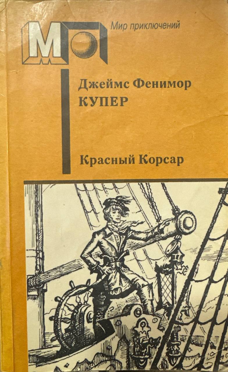 Красный корсар