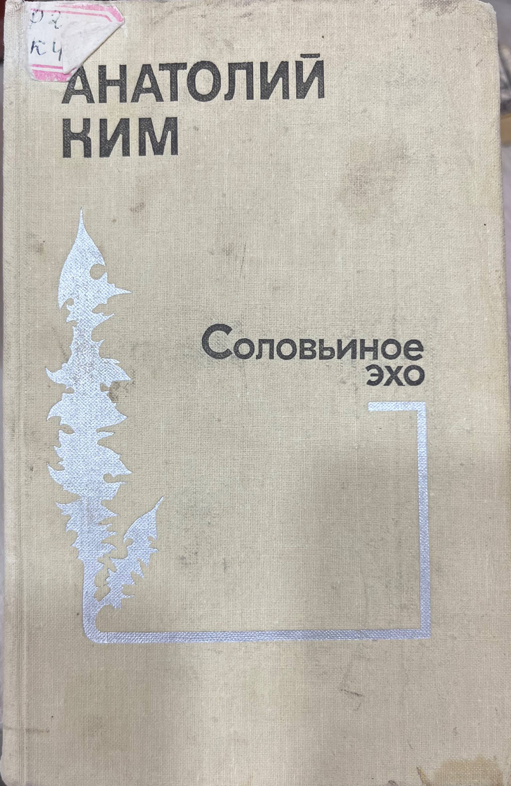 Соловьиное эхо