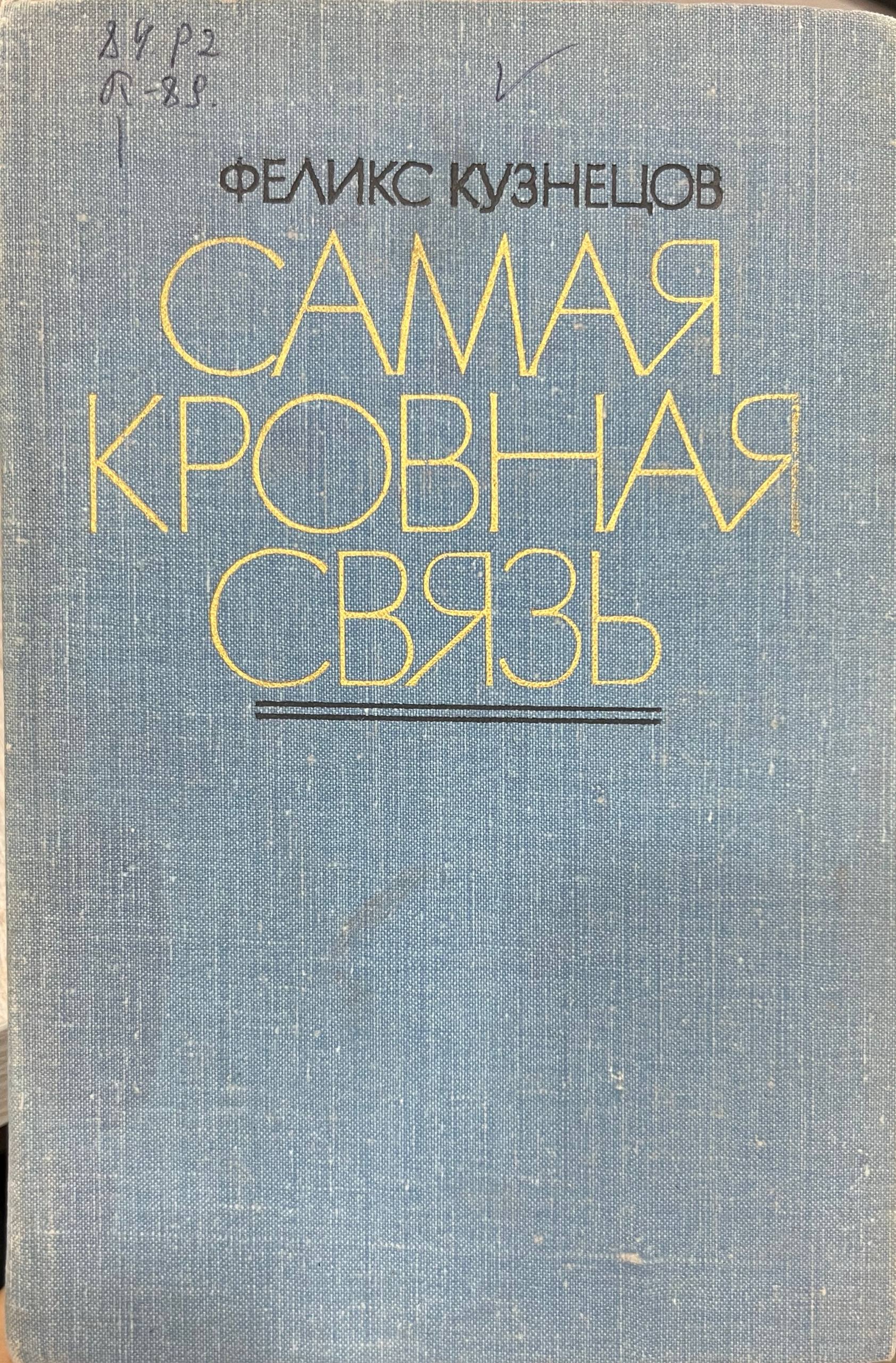 Самая кровная связь