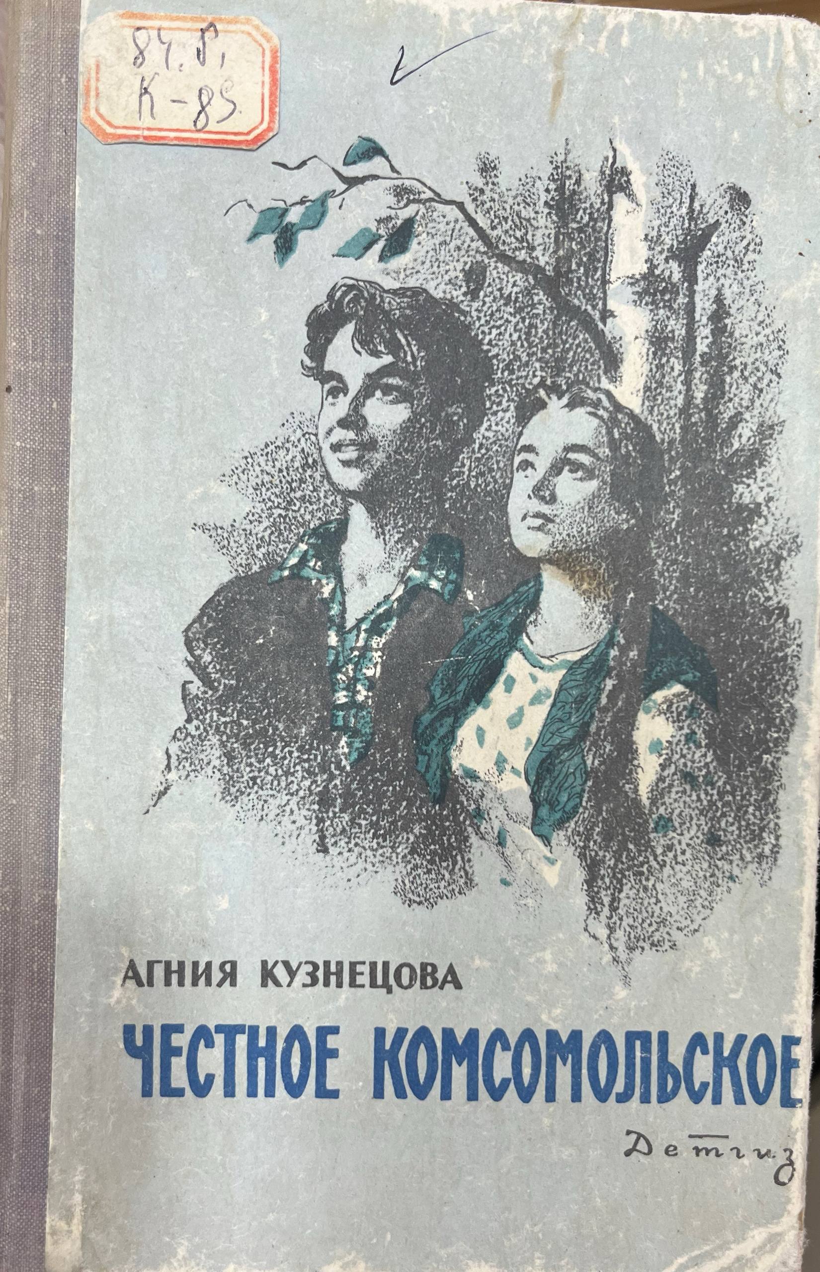 Честное комсомольское