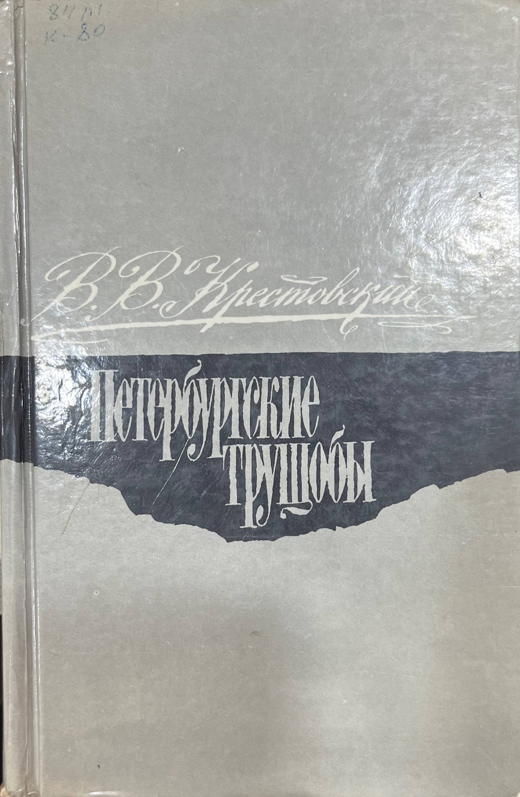 Петербургские трущобы