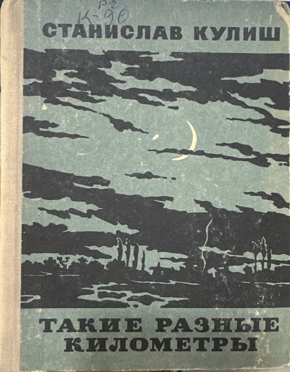 Такие разные километры