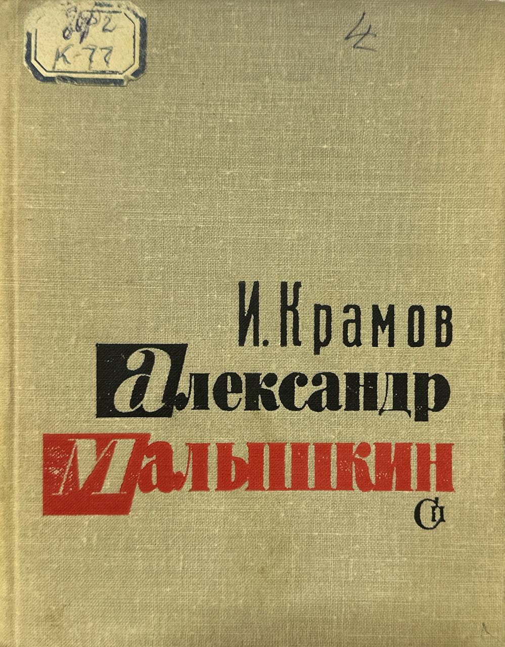 Александр Малышкин