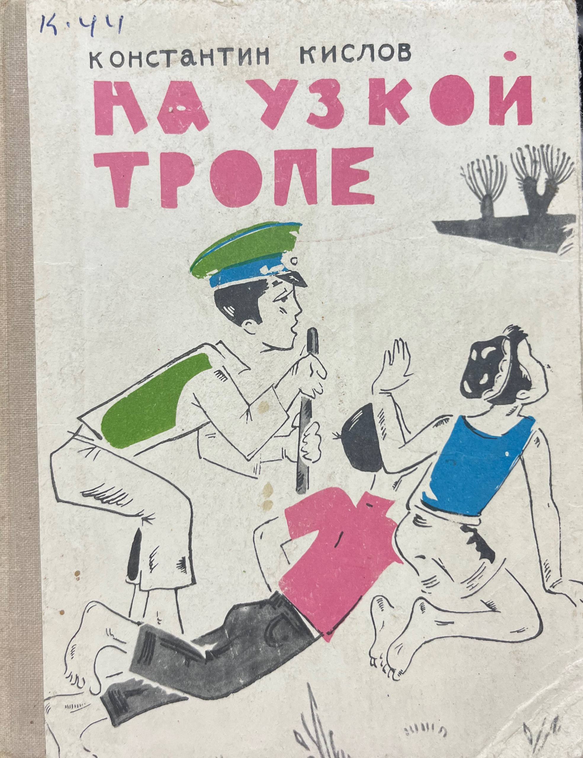 На узкои тропе