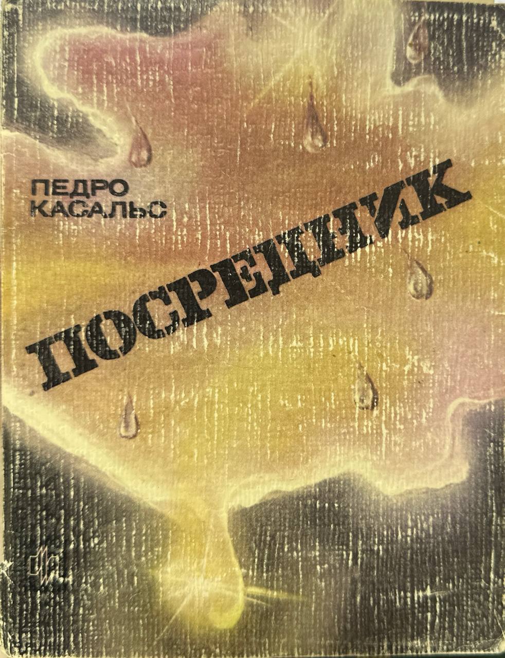 Посредник