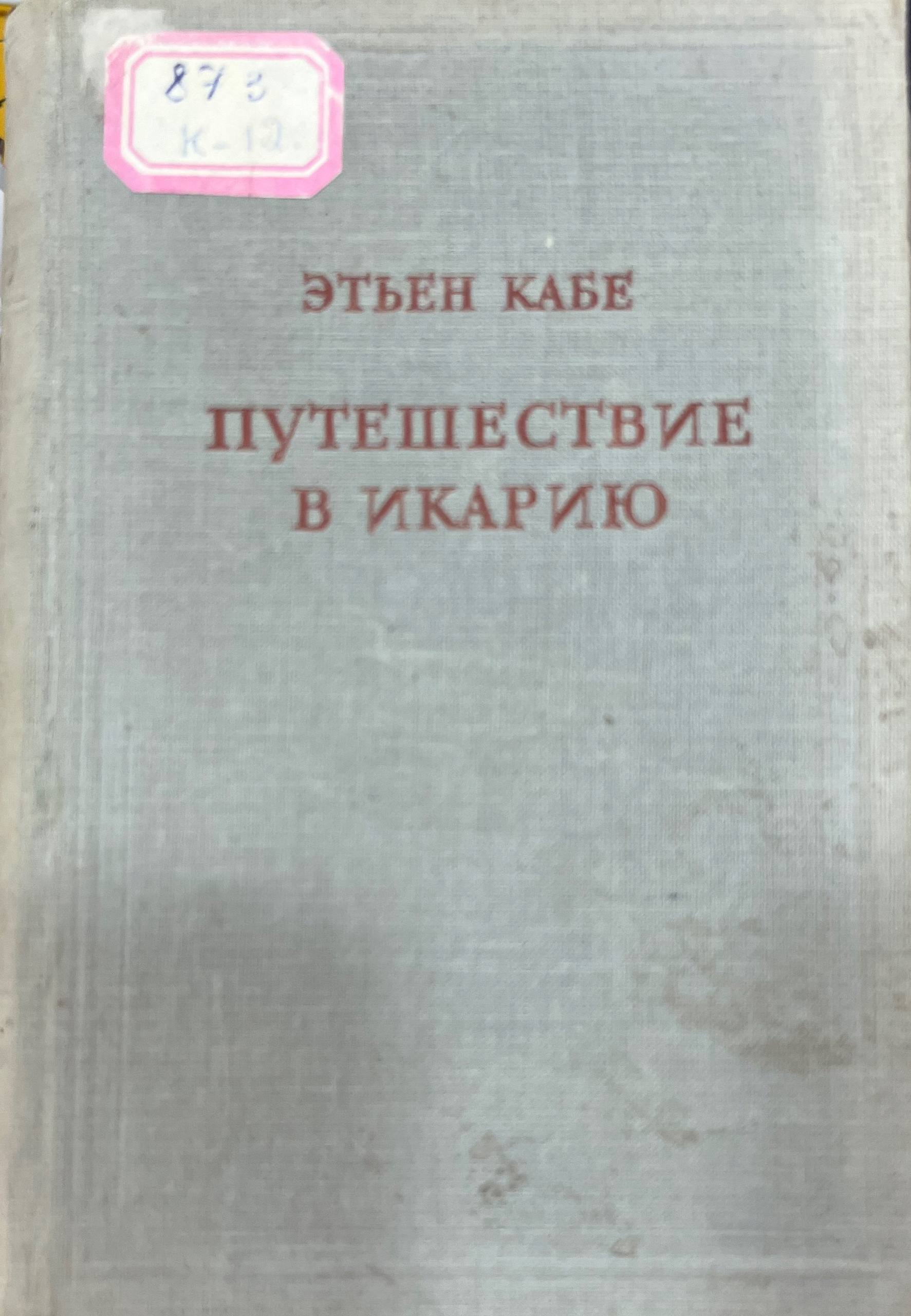 Путешествие в икарию