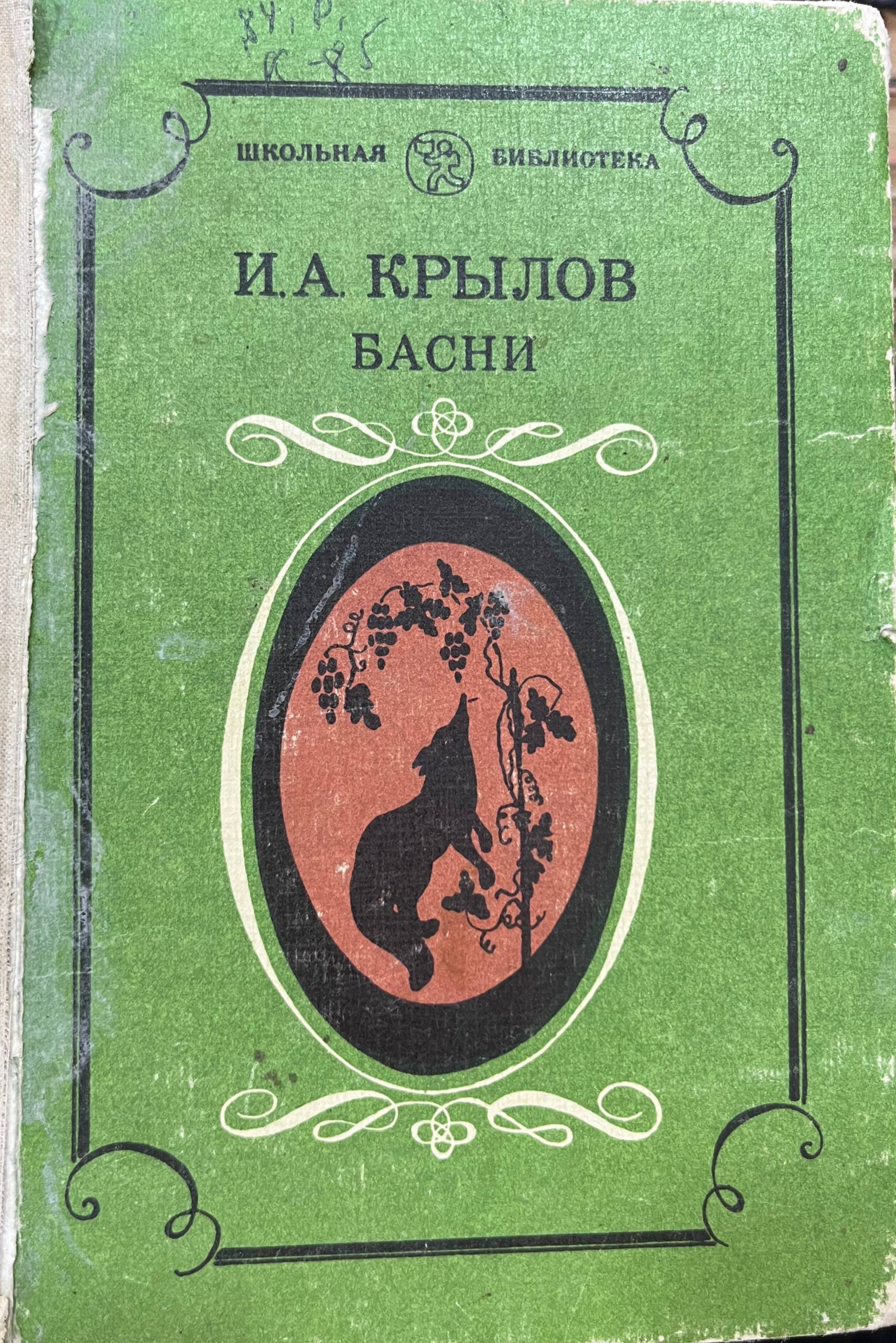 Басни