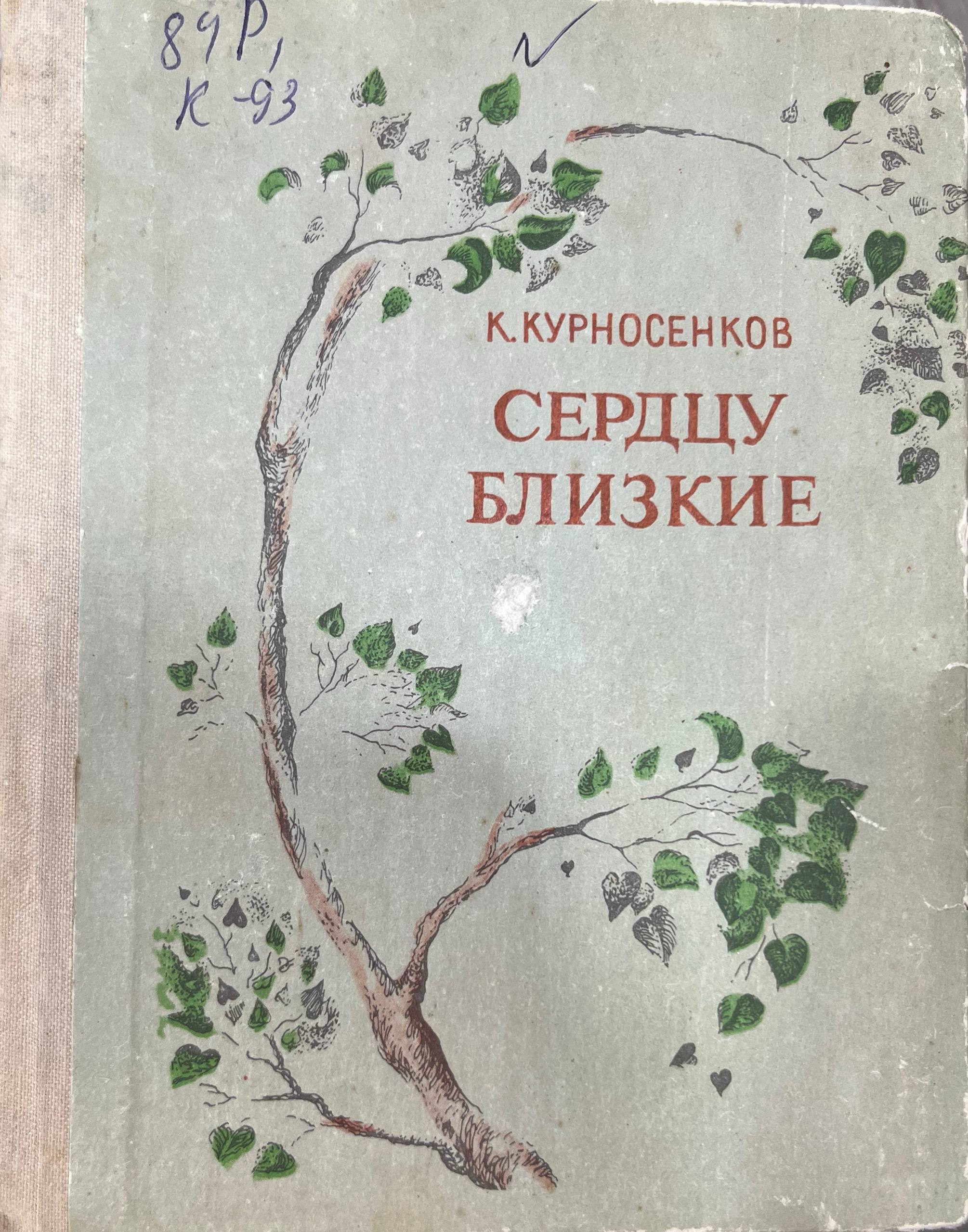 Сердцу близкие