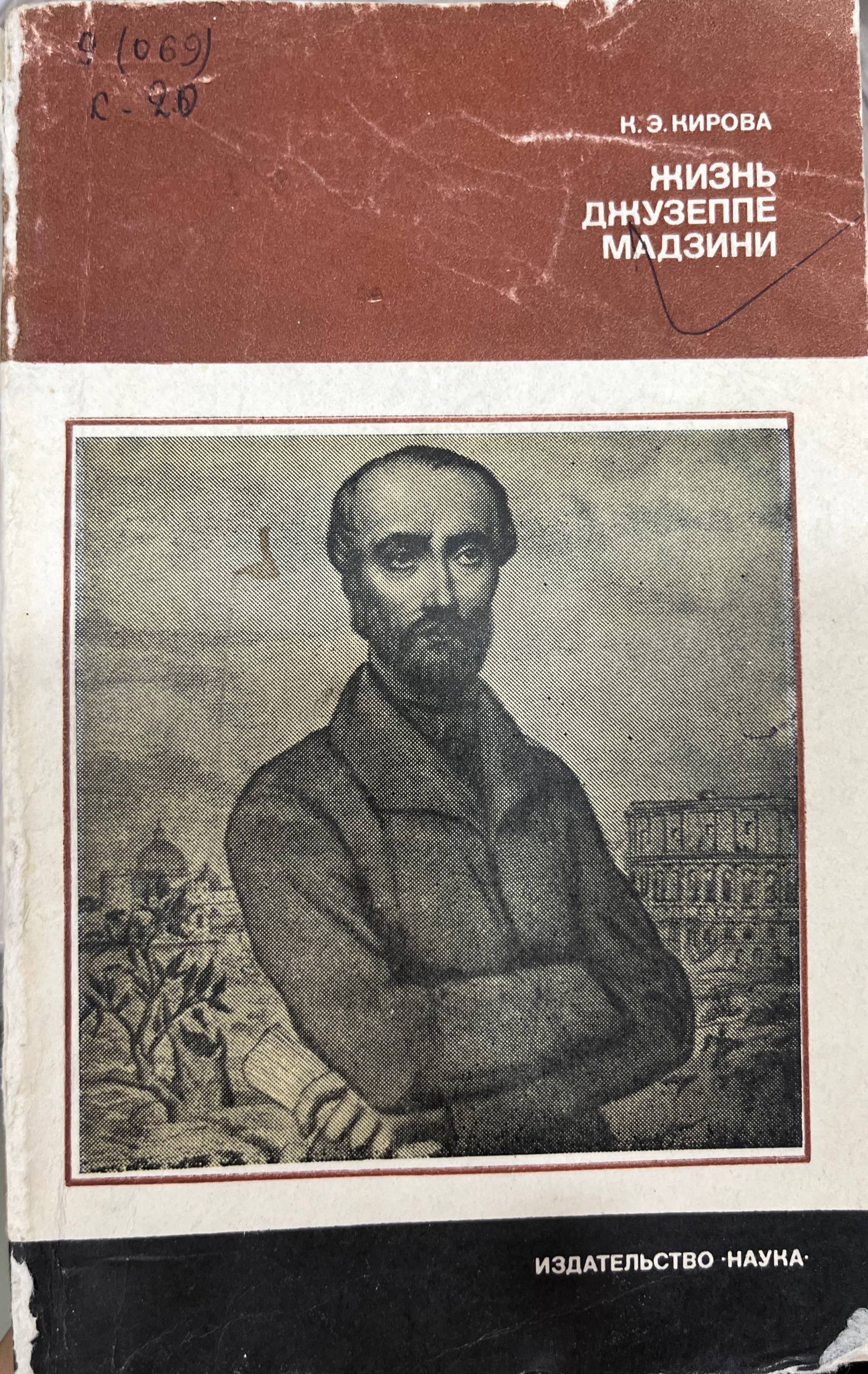 Жизнь Джузеппе Мадзини