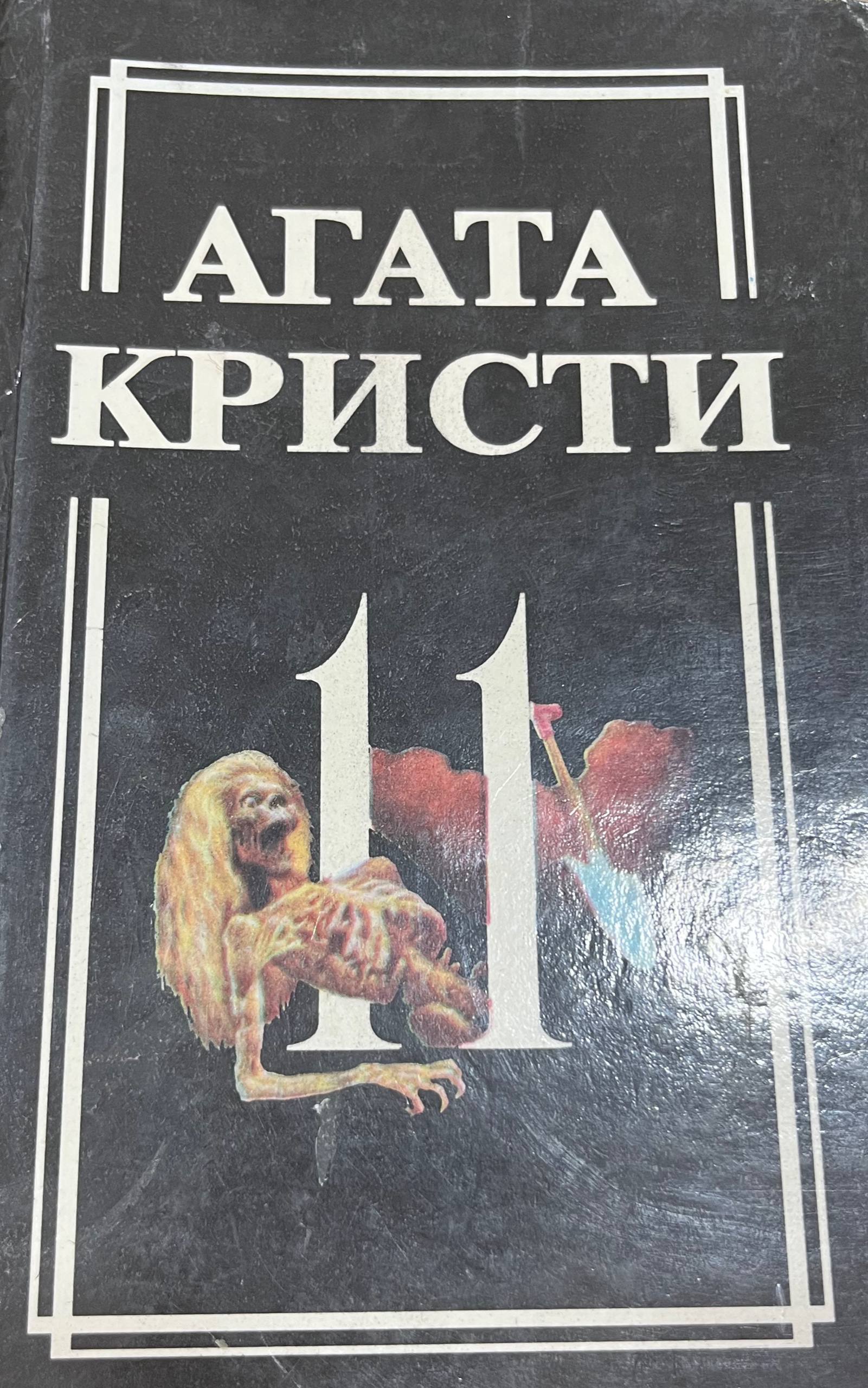Собрание сочинений в 18 томах.Том 11