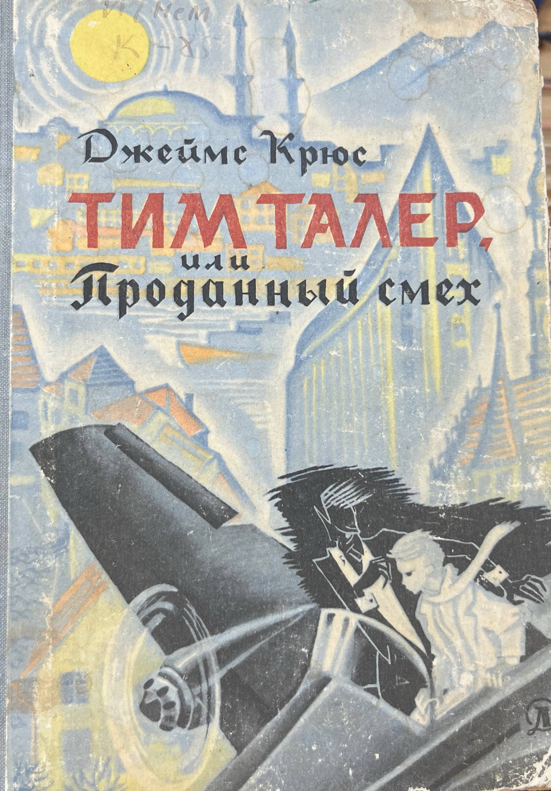 Тим Талер или Проданный смех