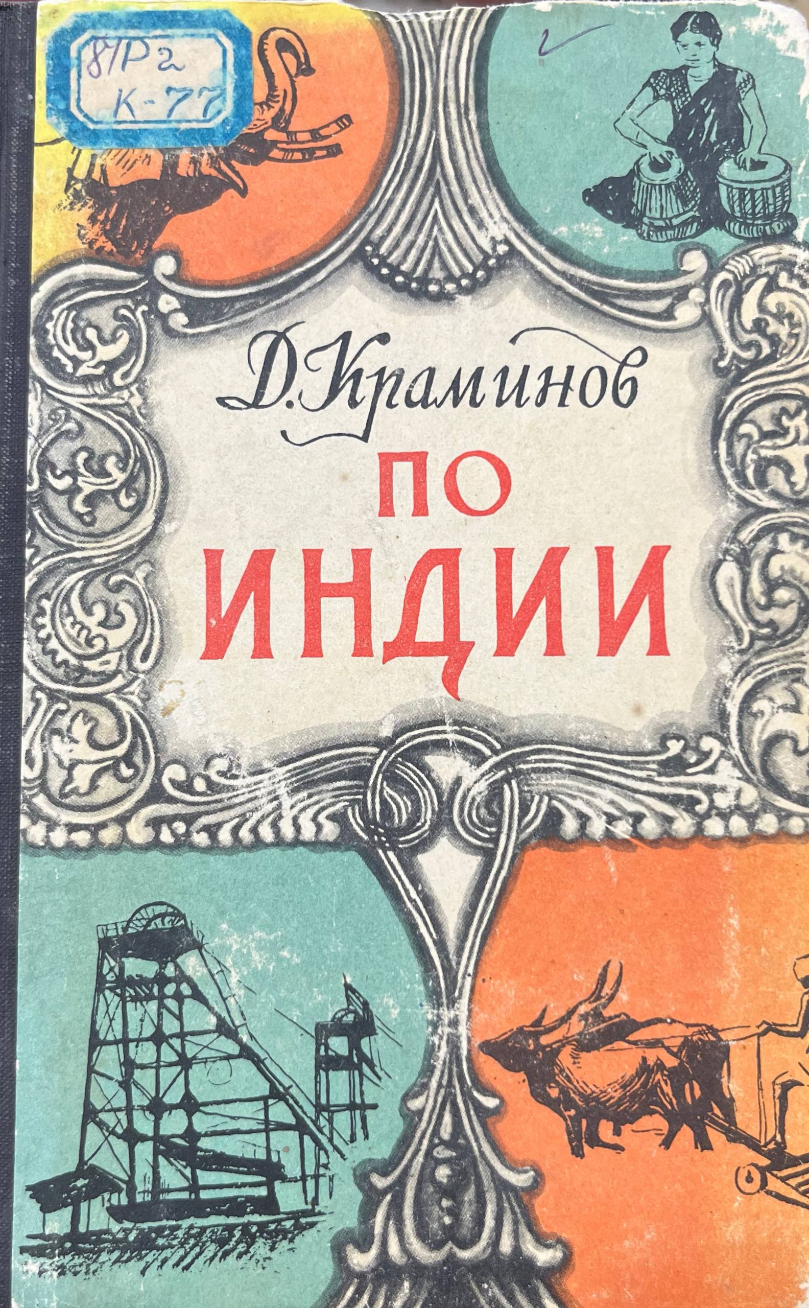По индии