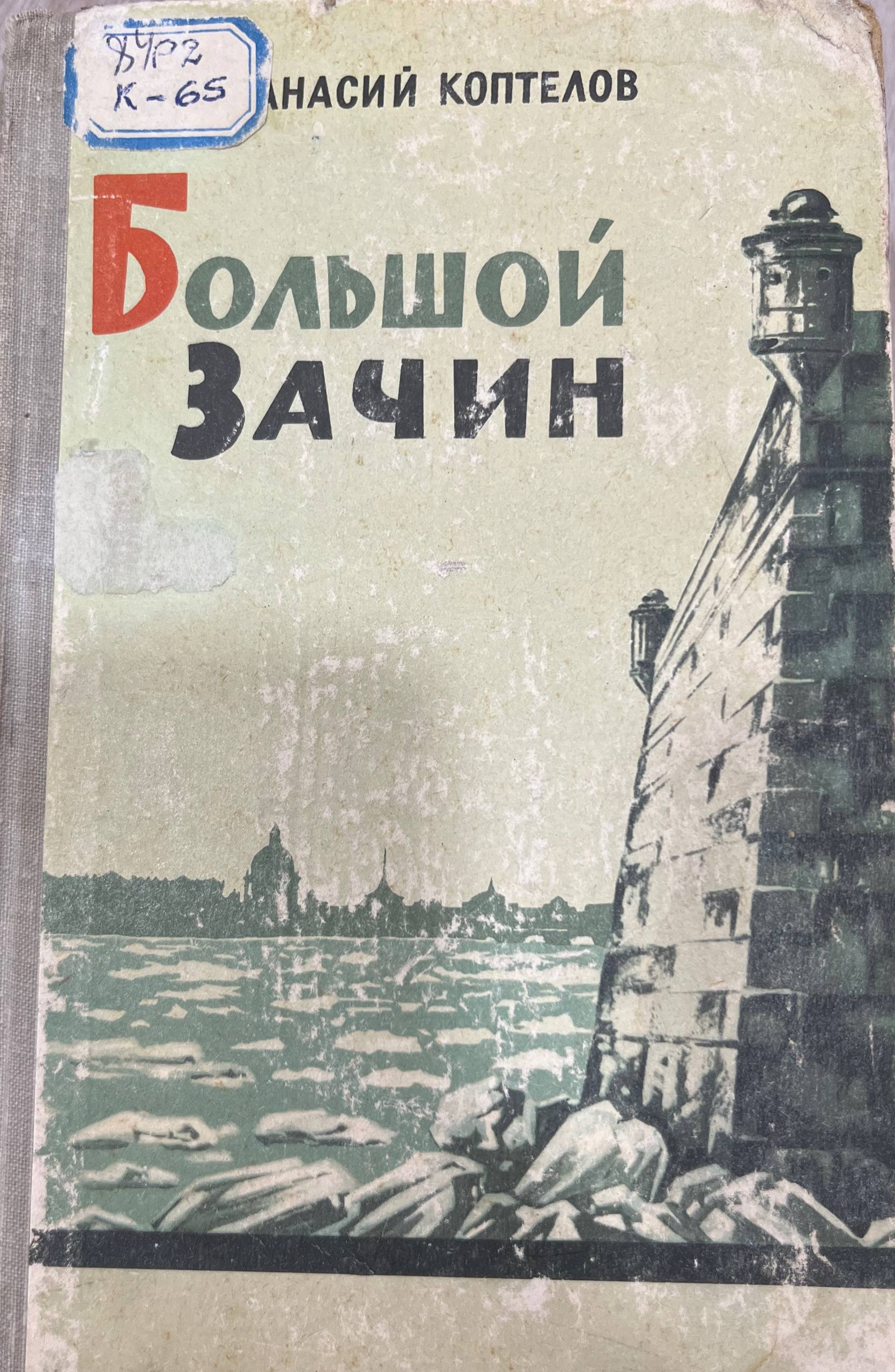 Большой зачин